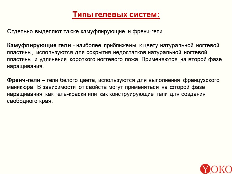 Типы гелевых систем: Отдельно выделяют также камуфлирующие и френч-гели.  Камуфлирующие гели - наиболее